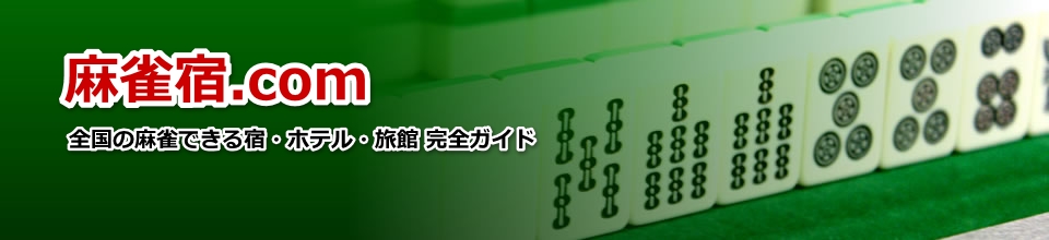 麻雀宿泊～稚内・利尻・礼文・豊富・苫前・留萌